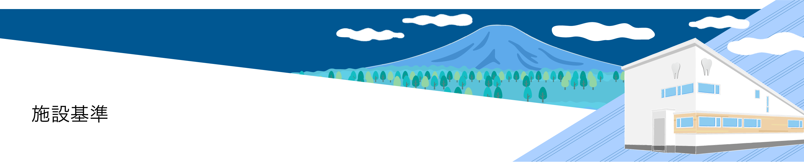 施設基準