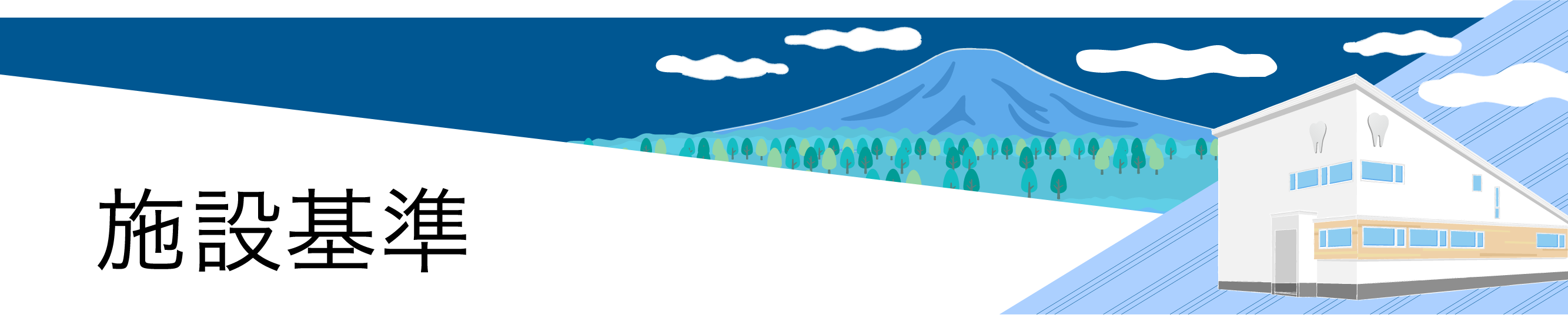 施設基準