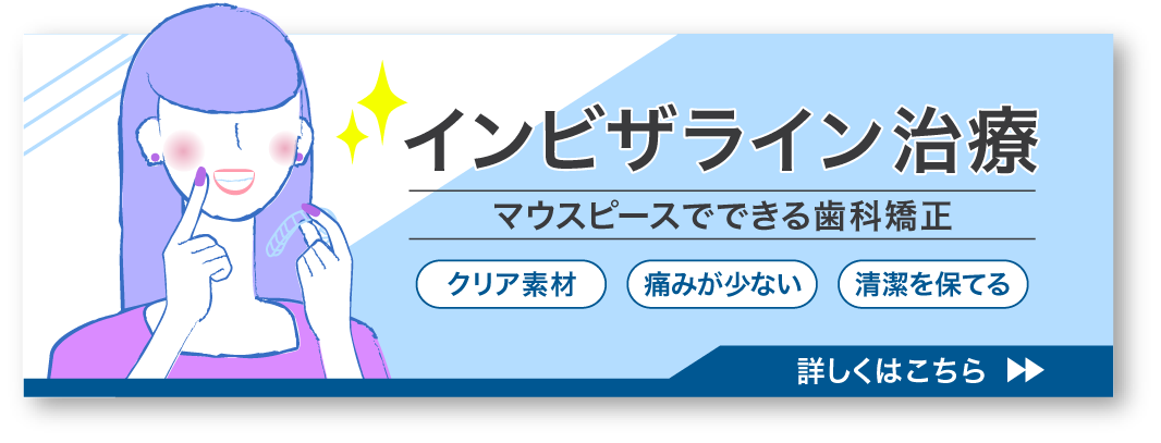 インビザライン治療