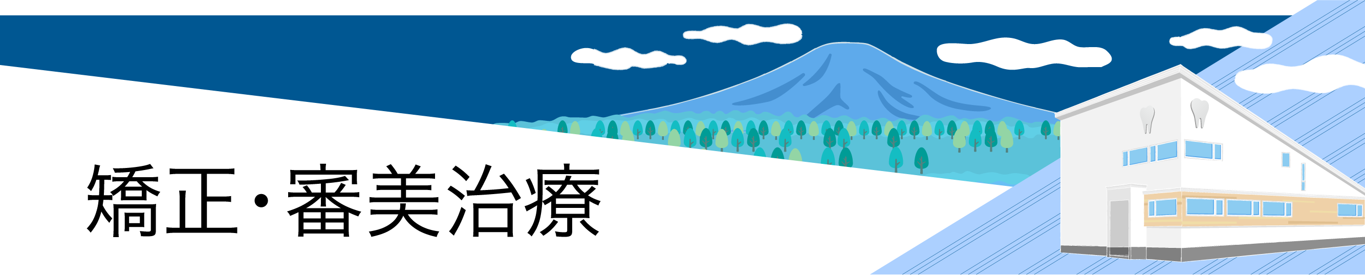 矯正・審美治療