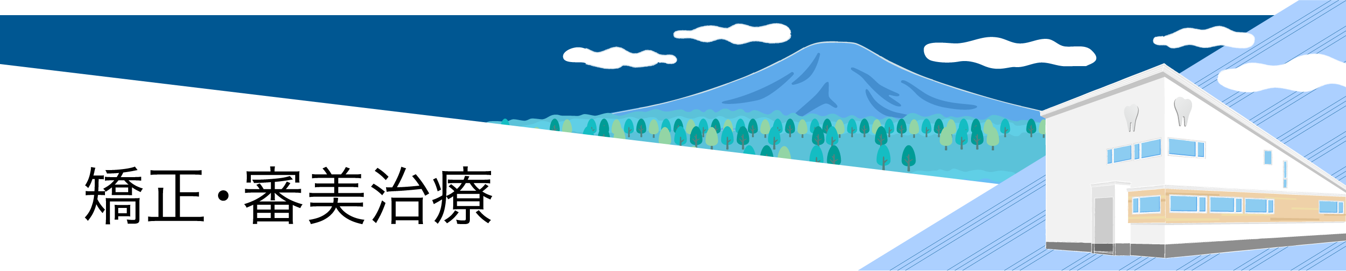 矯正・審美治療