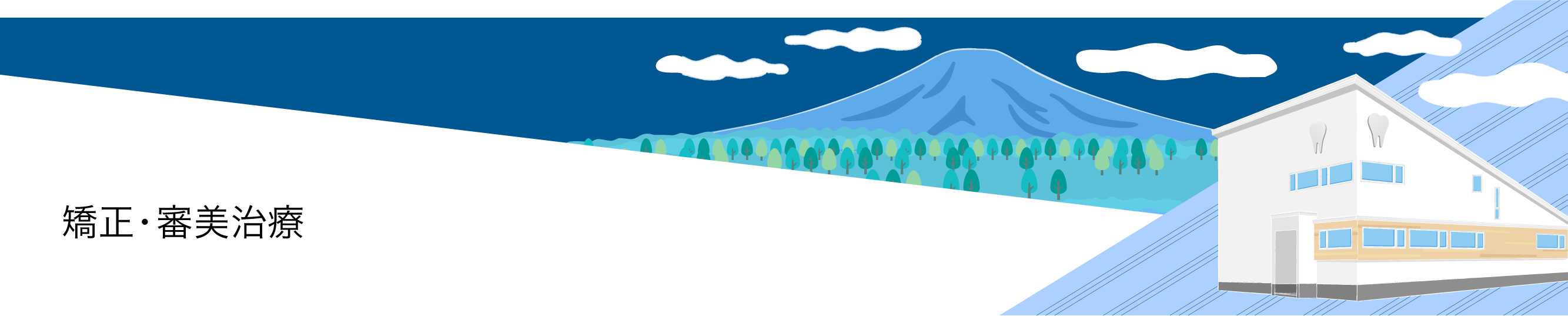 矯正・審美治療