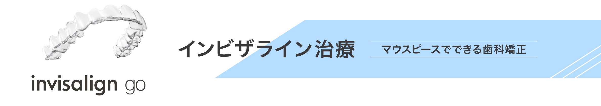 インビザライン治療