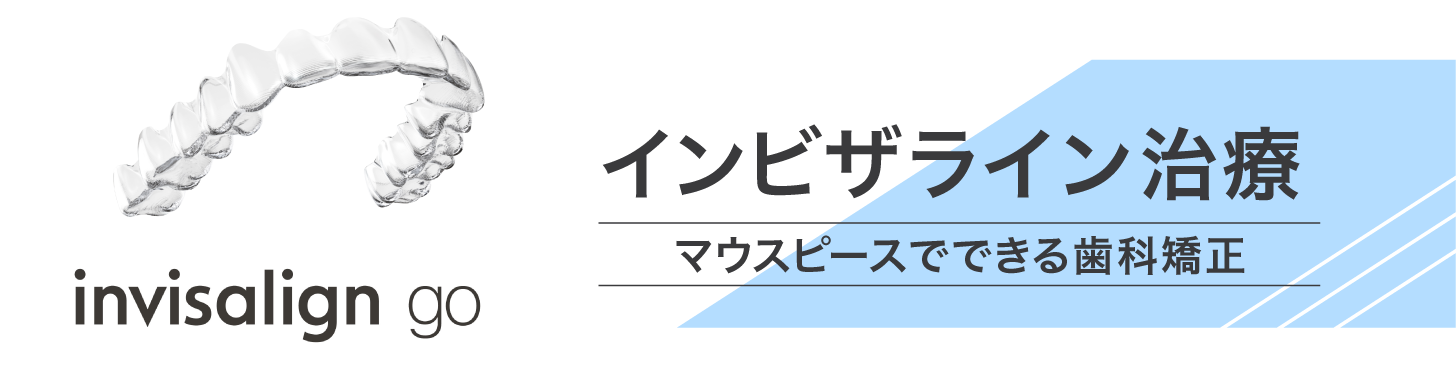 インビザライン治療