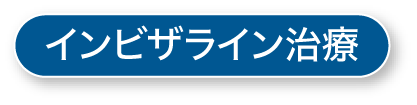 インビザライン治療